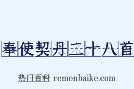 奉使契丹二十八首是什么意思的图片